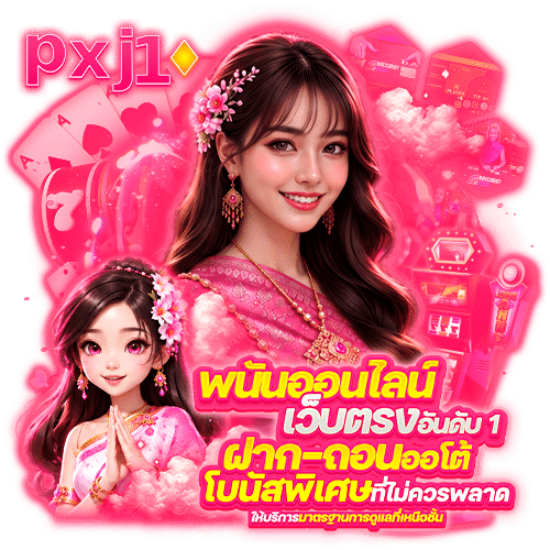 pxj10 คาสิโนออนไลน์
