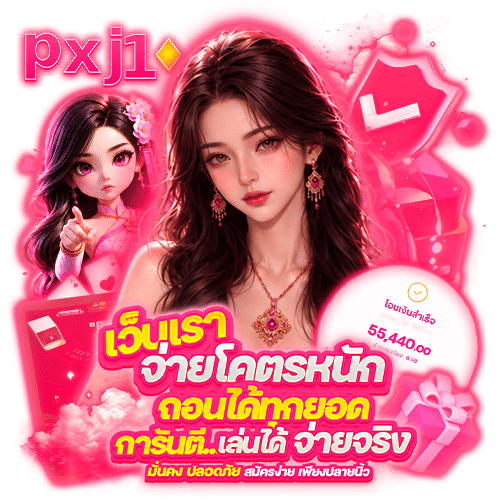 pxj10 เข้าสู่ระบบ